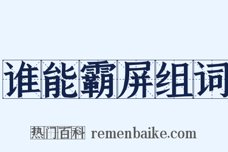 谁能霸屏组词是什么意思的图片